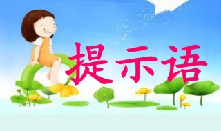 提示语在前中后的不同句子 提示语在前中后的不同句子举例