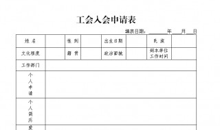 工会申请书怎么写（幼儿园工会申请书怎么写）