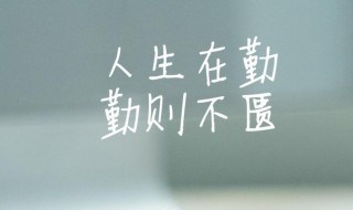 人生在起勤勤则不匮的意思（人生在勤勤则不匮是谁说的）