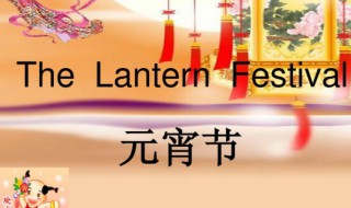 元宵节用英语怎么说 庆祝元宵节用英语怎么说