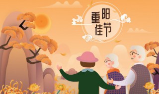 重阳节祝福语简短十字 有关重阳节的祝福语四十字
