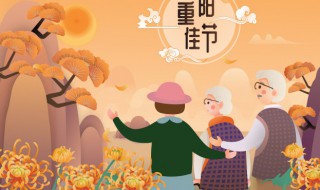 重阳节祝福语简短最新版 重阳节祝福语大全简短赞美