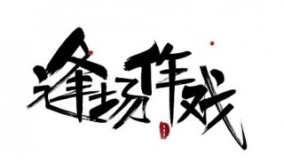 逢场作戏三昧俱什么意思（逢场入戏是什么意思）