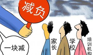 双减教育是什么 双减是什么意思