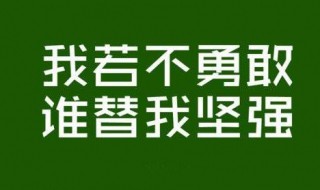 鼓励自己的一句话 鼓励自己的一句话名言