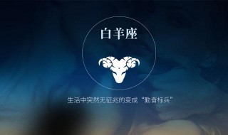 白羊座如何跨年 建议你陪白羊座一起跨年