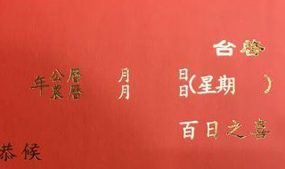 百日宴怎么写请柬 百日宴请柬怎么写 范文