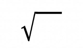 根号怎么算 根号怎么算出来