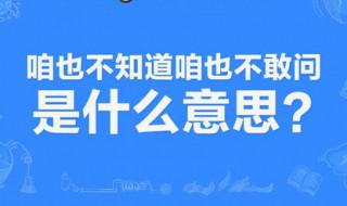 咱也不知道咱也不敢问是什么梗（咱也不知道咱也不敢问是什么梗 徐达）