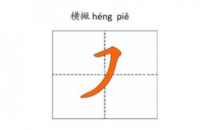 横撇怎么写（横撇怎么写在田字格）