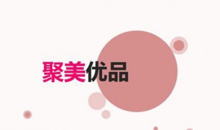 聚美优品可以找人代付吗（聚美优品可以找人代付吗贴吧）