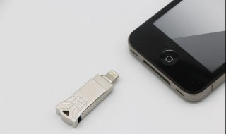 苹果手机u盘有用吗 苹果u盘好用吗