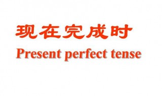 现在完成时如何使用（现在完成时如何使用since和for）