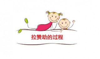 怎么拉赞助（学校社团怎么拉赞助）