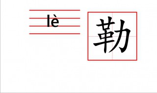 一个革一个力念什么 一个革一个力念什么意思