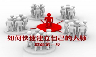 做微商没人脉怎么办呢（做微商没人脉怎么办呢视频）