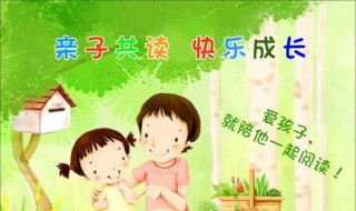 亲子阅读的好处是什么（亲子阅读带给孩子的好处）