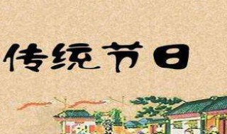 中国节日表 中国节日表国传统节日