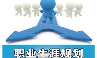 大一新生如何做好职业生涯规划 大一新生做好职业生涯规划,处理好个人感情问题