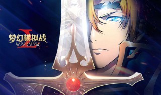 梦幻模拟战新手攻略 梦幻模拟战新手攻略推图一定要八大金刚吗?