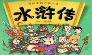 水浒传章节梗概 水浒传章节梗概250字