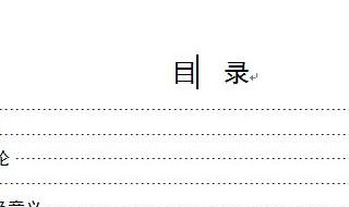 目录的点点怎么打（论文目录的点点怎么打）