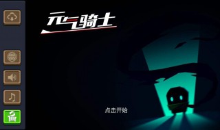 元气骑士苹果存档位置（元气骑士苹果安卓云存档）