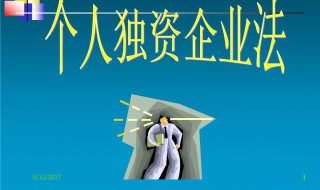 个人独资企业成立条件有哪些（个人独资企业成立条件有哪些要求）