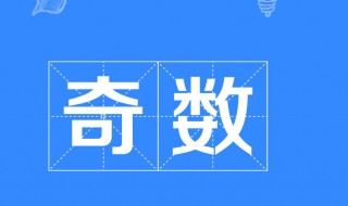 与35相邻的两个奇数是多少和多少 与35相邻的两个奇数是多少和多少呢