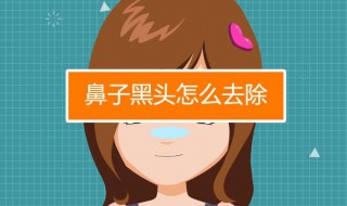 去除小黑头的方法（去除小黑头的方法图片）
