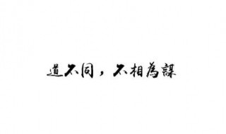 道不同不相为谋下一句 道不同不相为谋 志不同不相为友