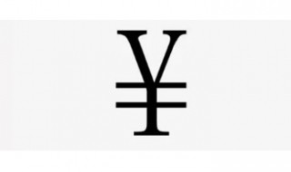 ￥怎么读（郗怎么读）