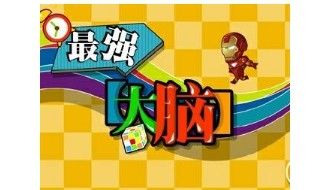 最强的大脑128关怎么过 最强的大脑128关怎么过 计算出答案是多少