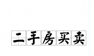 二手房买卖过户后多久能拿到房款 二手房买卖过户后多久能拿到房款证