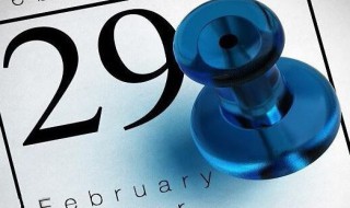 四年一次二月二十九是什么意思（四年一次的二月二十九是什么意思）