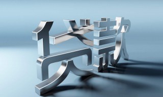 银行流水不够6个月能不能贷款（贷款六个月银行流水一个月也不能有问题?）