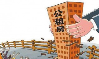 公共租赁房申请条件是什么（公共租赁房申请条件是什么样的）