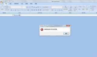 excel2007发送命令出错 excel2010向程序发送命令时出错
