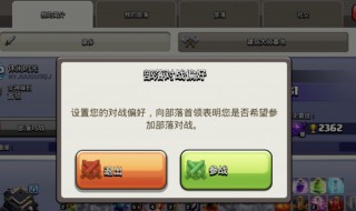 部落冲突部落战怎么设置 部落冲突部落战怎么设置出战