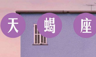 天蝎座真的腹黑吗 天蝎座为什么腹黑