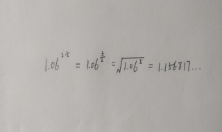 1.06的2.5次方是多少（1.06的1.5次方是多少）