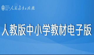 电子版小学课本能打印出来吗 电子课本可以打印出来吗