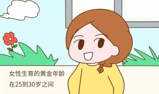 女人最佳生育年龄是什么时候（女人生育最佳年龄是多少）