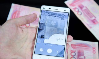 手机怎么识别假钞还是真钞（手机怎么看钞票真假）