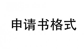 向上级单位申请报告格式（向上级单位申请报告格式范文）