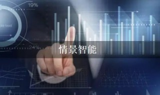 怎样打开情景智能应用时间（怎样打开情景智能应用时间权限）