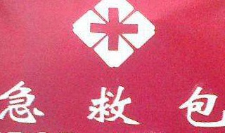 急救包配置清单 医用急救包配置清单