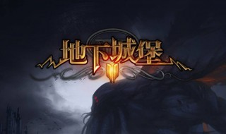 地下城堡2破解地下城堡结界（地下城堡2破解地下城堡结界在哪里）