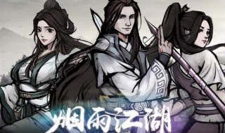 烟雨江湖属性怎么加 烟雨江湖属性怎么加成长