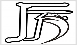 历和厉怎么区分 历和厉的区别意思